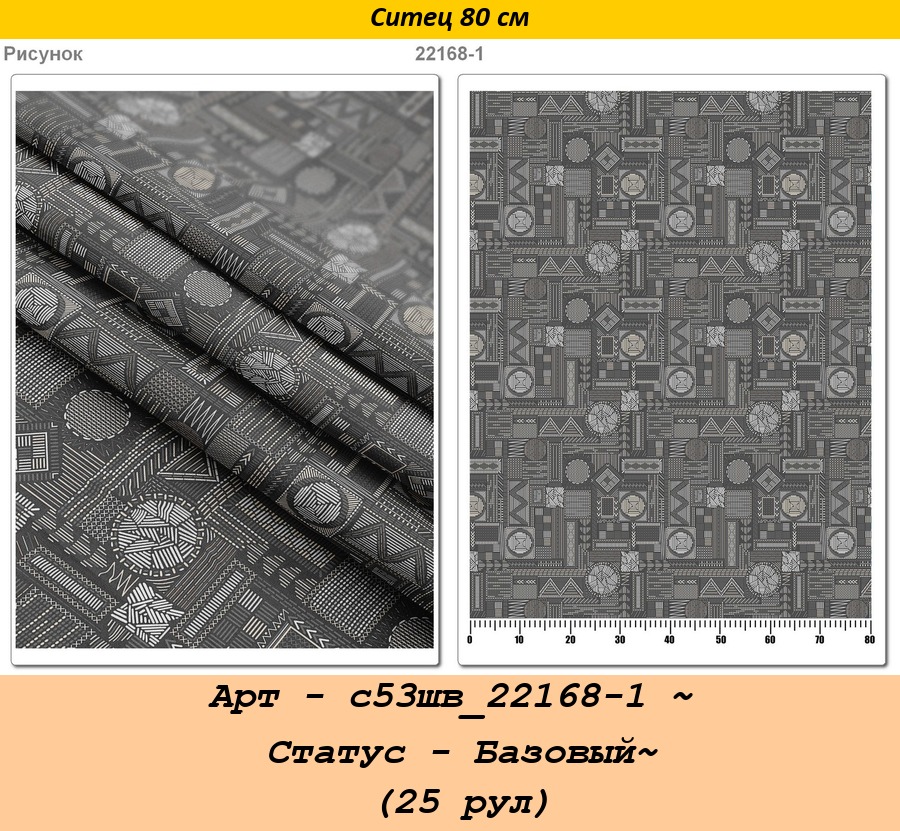 Арт - с53шв_22168-1 ~ Статус - Базовый~ (25 рул).jpg